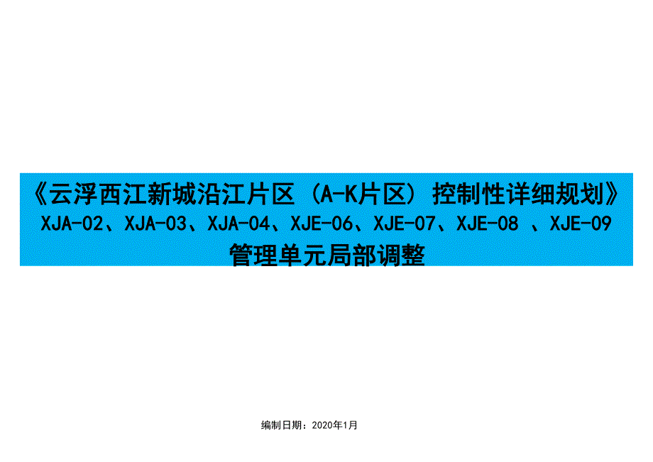 〈云浮西江新城沿江片区（A-K片区）控制性详细规划〉XJA-02、 XJA-03、XJA-04、XJE-06、XJE-07、XJE-08、 XJE-09管理单元局部调整.docx_第1页