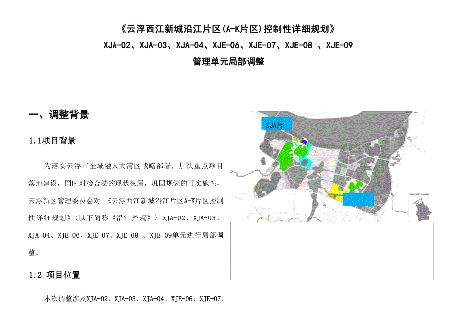 〈云浮西江新城沿江片区（A-K片区）控制性详细规划〉XJA-02、 XJA-03、XJA-04、XJE-06、XJE-07、XJE-08、 XJE-09管理单元局部调整.docx_第3页