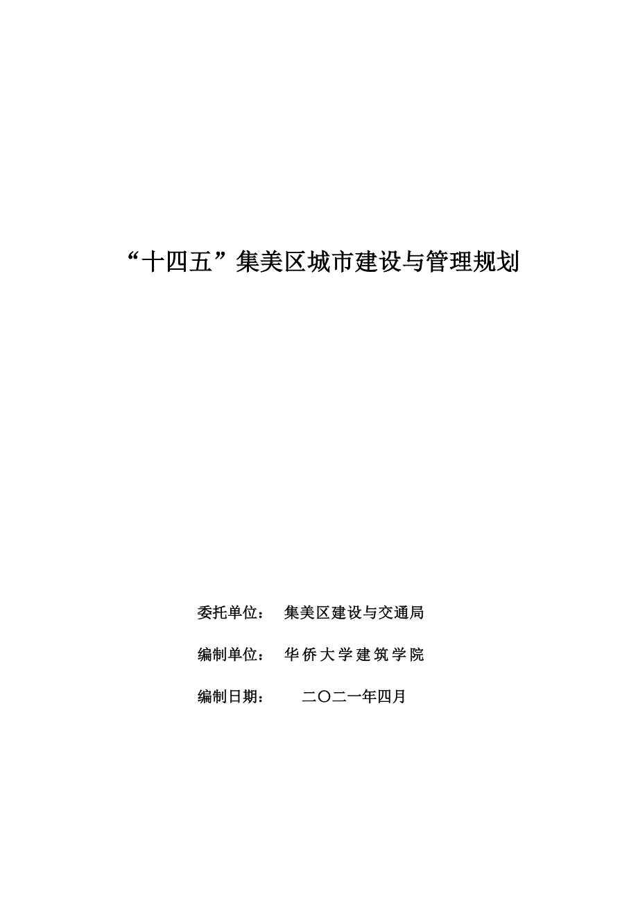 “十四五”集美区城市建设与管理规划.docx_第1页