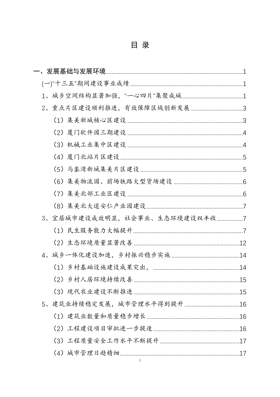 “十四五”集美区城市建设与管理规划.docx_第2页