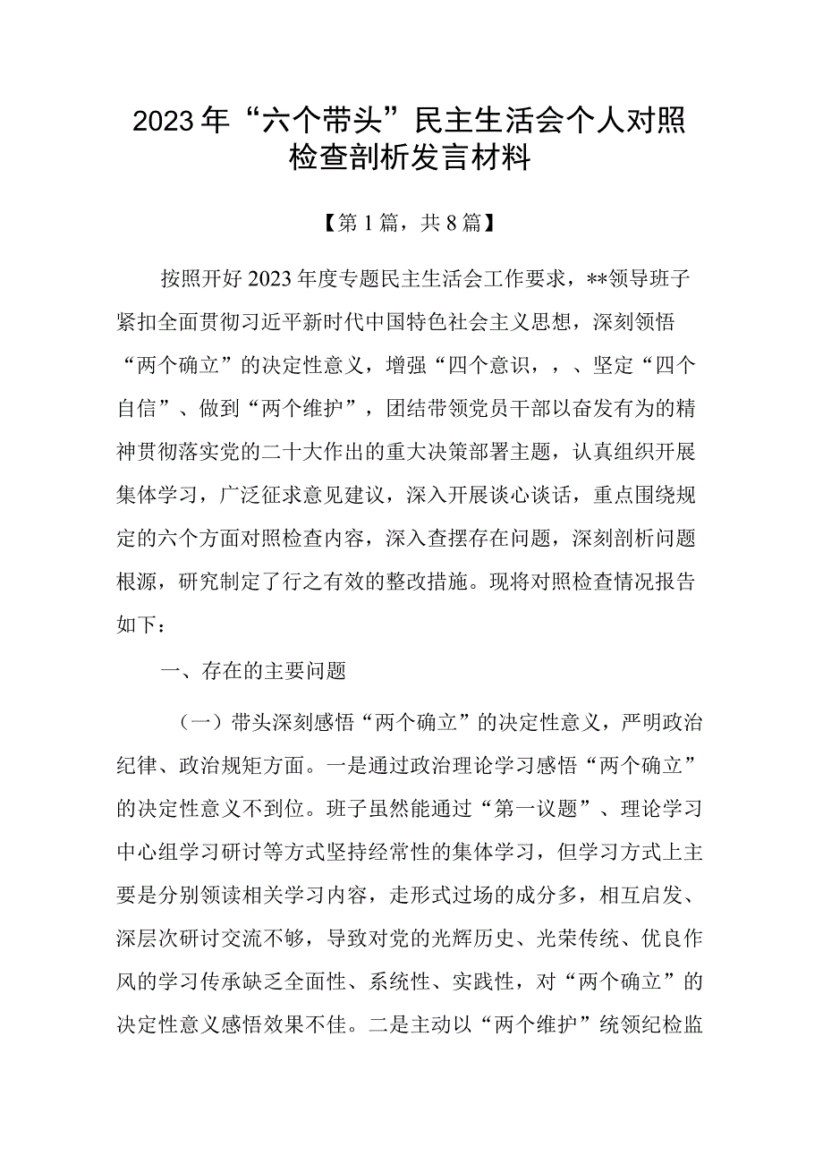 2023年六个带头方面民主组织生活会个人对照检查发言材料共计八篇_004.docx_第1页