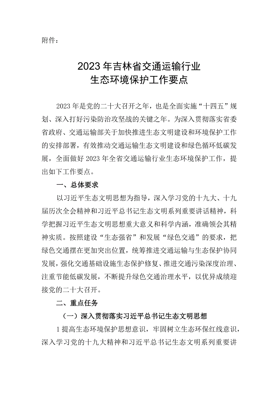 2023年吉林省交通运输行业生态环境保护工作要点.docx_第1页