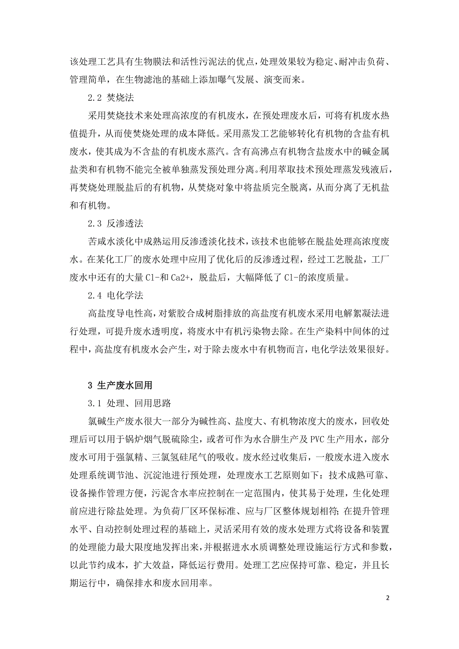 氯碱化工综合废水处理及回用的探讨.doc_第2页