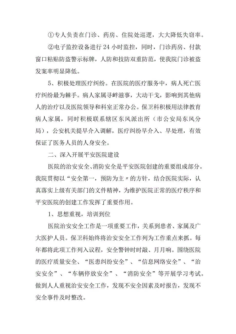 2023年医院保卫科工作总结.docx_第2页