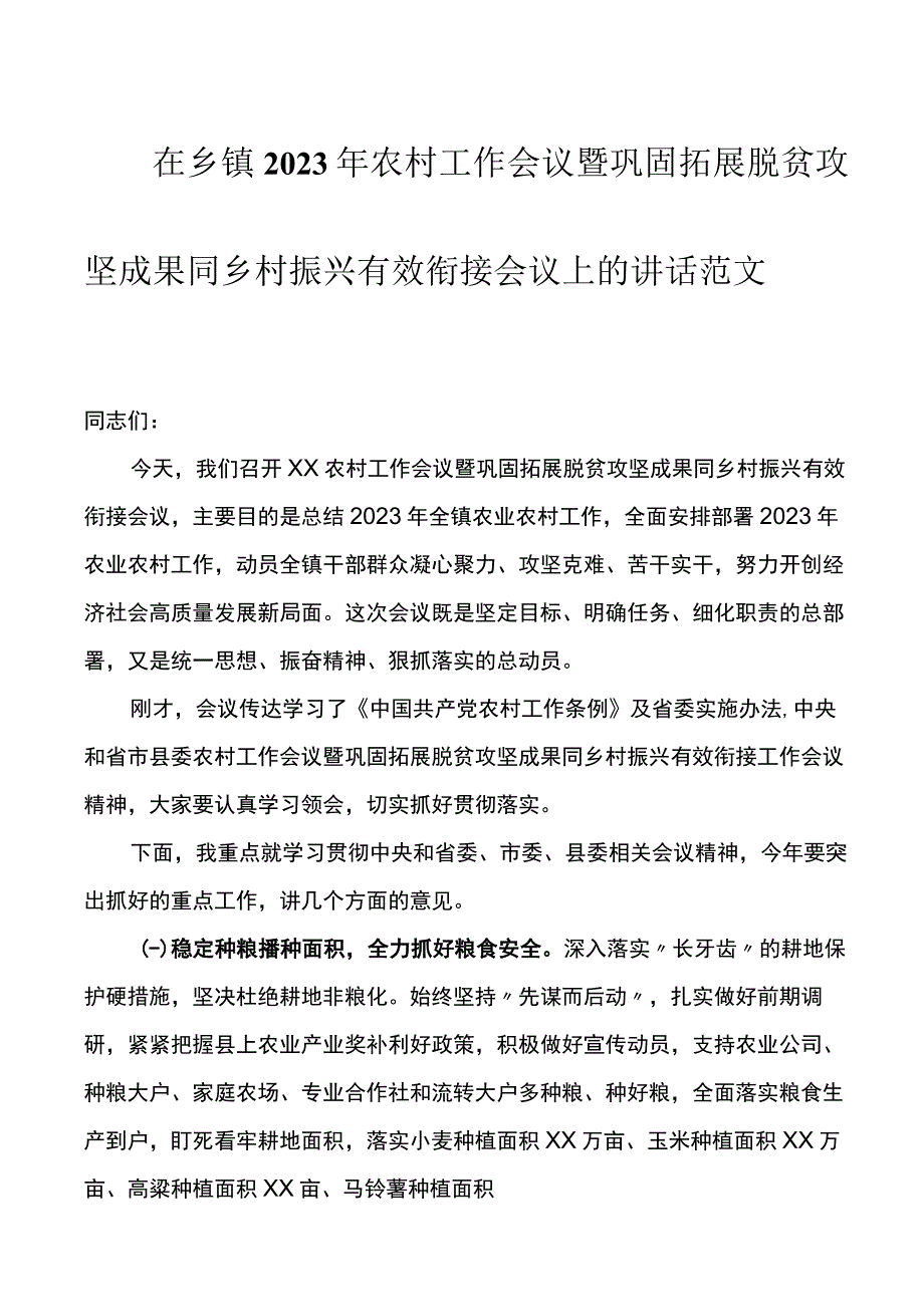 2023年农村工作会议暨巩固拓展脱贫攻坚成果同乡村振兴有效衔接会议上的讲话.docx_第1页