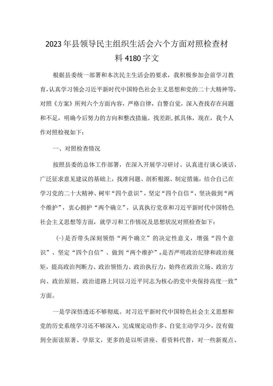 2023年县领导民主组织生活会六个方面对照检查材料4180字文.docx_第1页