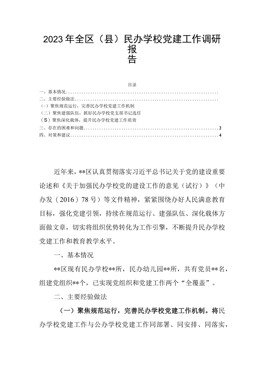 2023年全区（县）民办学校党建工作调研报告.docx_第1页