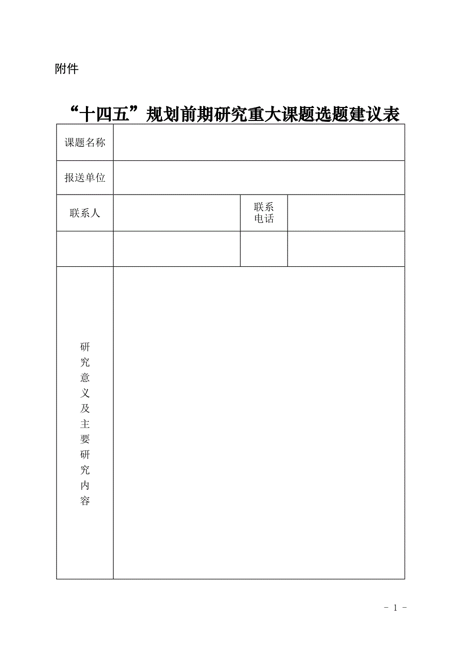 “十四五”规划前期研究重大课题选题建议表.doc_第1页