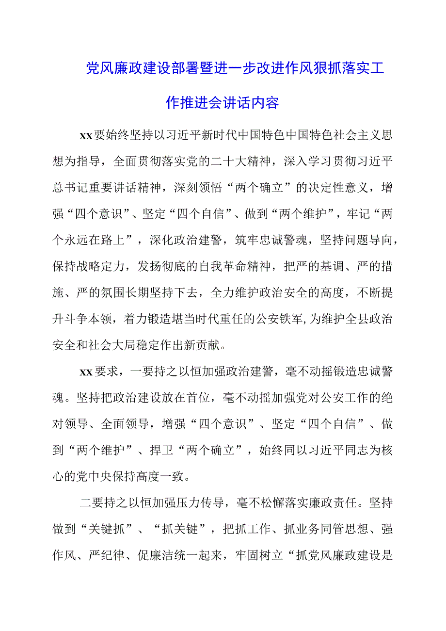 2023年党风廉政建设部署暨进一步改进作风狠抓落实工作推进会讲话内容.docx_第1页