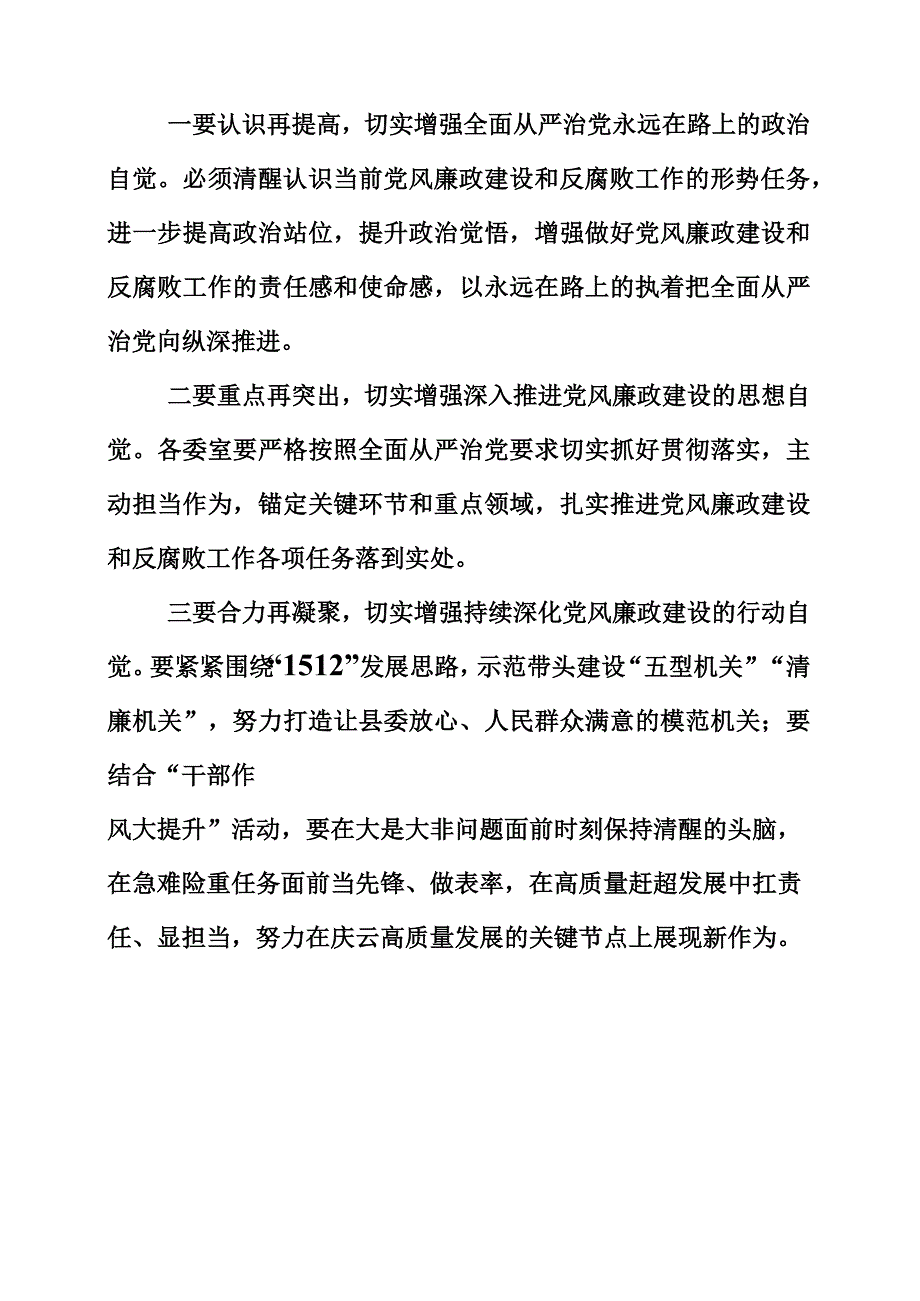 2023年党风廉政建设部署暨进一步改进作风狠抓落实工作推进会讲话内容.docx_第3页