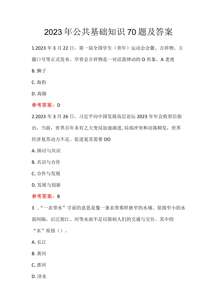 2023年公共基础知识70题及答案.docx_第1页