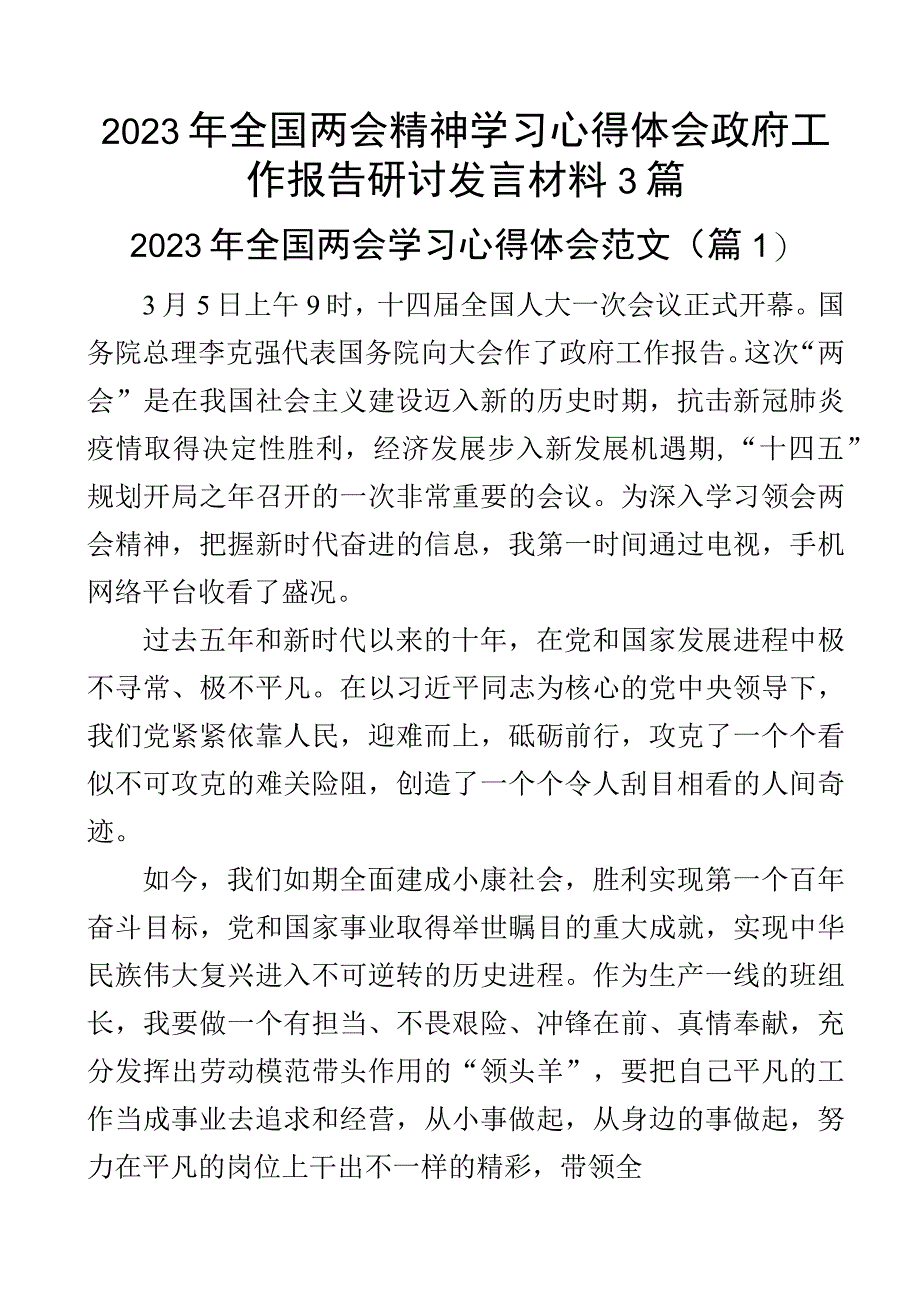 2023年全国两会精神学习心得体会政府工作报告研讨发言材料3篇.docx_第1页