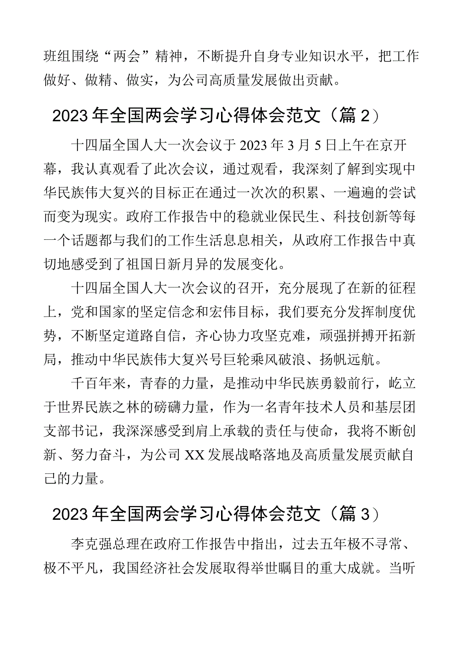 2023年全国两会精神学习心得体会政府工作报告研讨发言材料3篇.docx_第2页