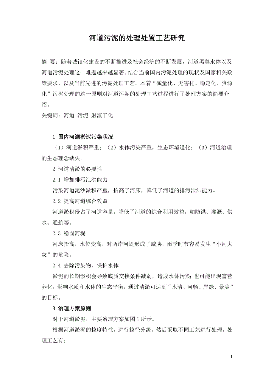 河道污泥的处理处置工艺研究.doc_第1页