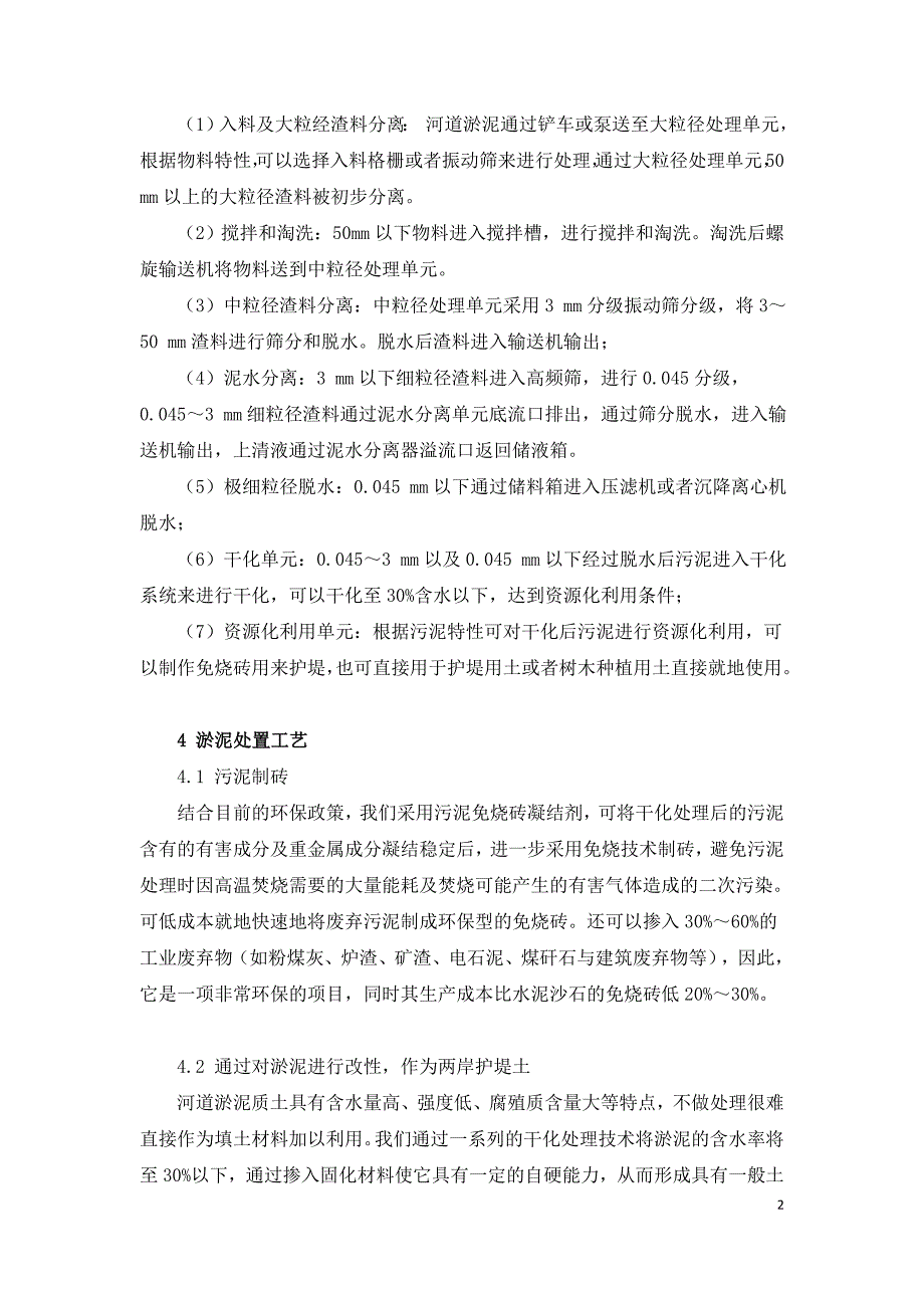 河道污泥的处理处置工艺研究.doc_第2页