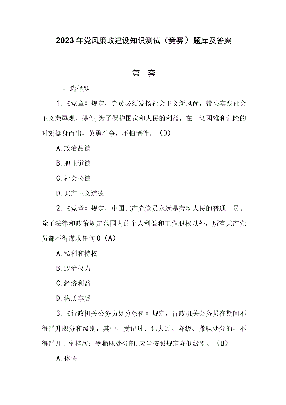 2023年党风廉政建设知识测试(竞赛）题库及答案.docx_第1页