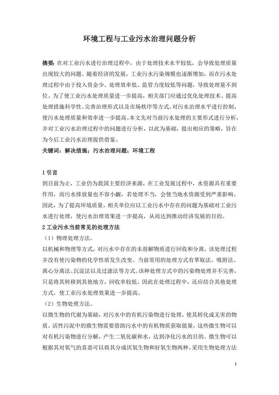 环境工程与工业污水治理问题分析.doc_第1页