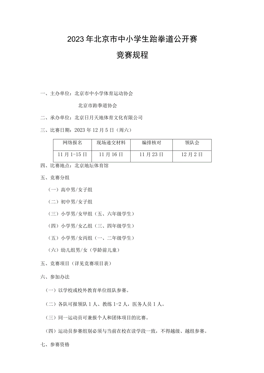 2023年北京市中小学生跆拳道公开赛竞赛规程.docx_第1页