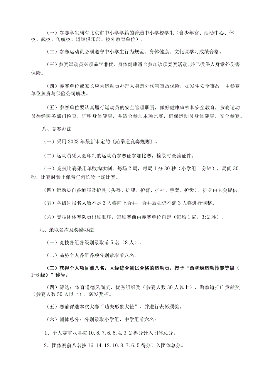 2023年北京市中小学生跆拳道公开赛竞赛规程.docx_第2页