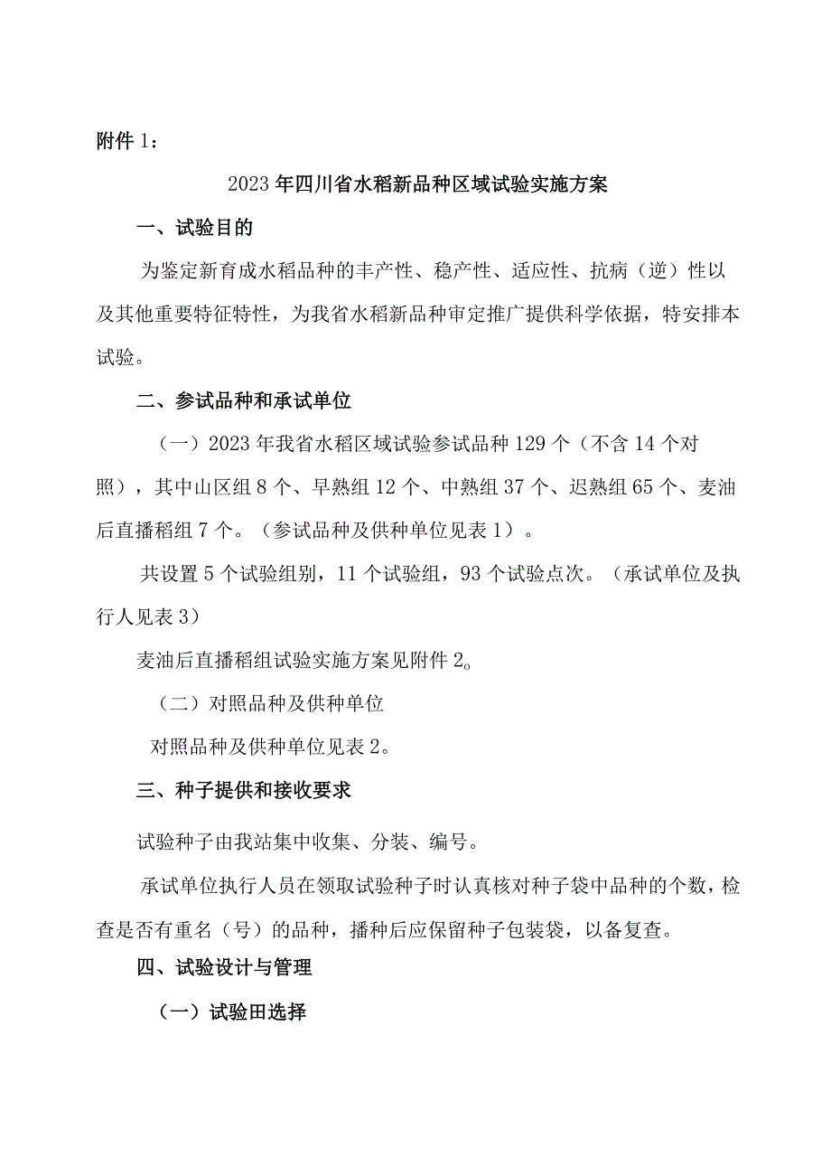 2023年四川省水稻新品种麦（油）后水稻直播品种生产试验实施方案.docx_第1页