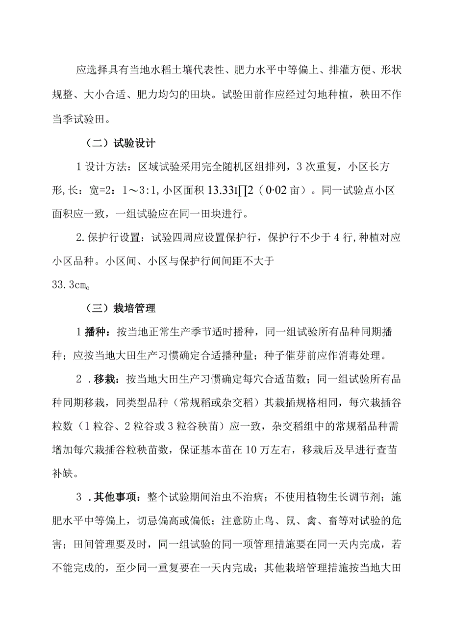 2023年四川省水稻新品种麦（油）后水稻直播品种生产试验实施方案.docx_第2页