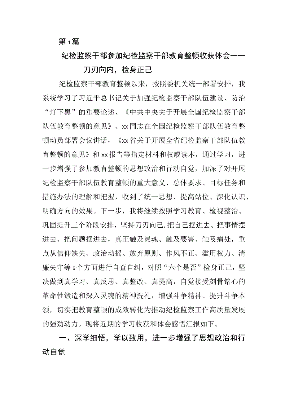 2023年关于开展纪检监察干部队伍教育整顿座谈会研讨交流材料6篇.docx_第1页