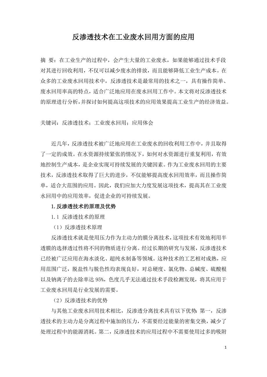 反渗透技术在工业废水回用方面的应用.doc_第1页