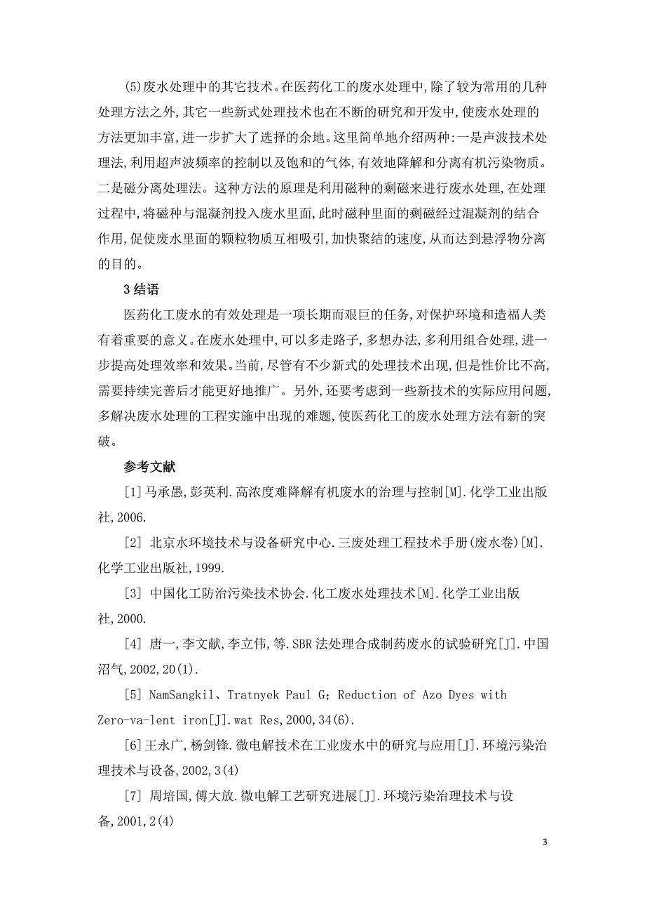 浅谈医药化工的废水处理技术.doc_第3页