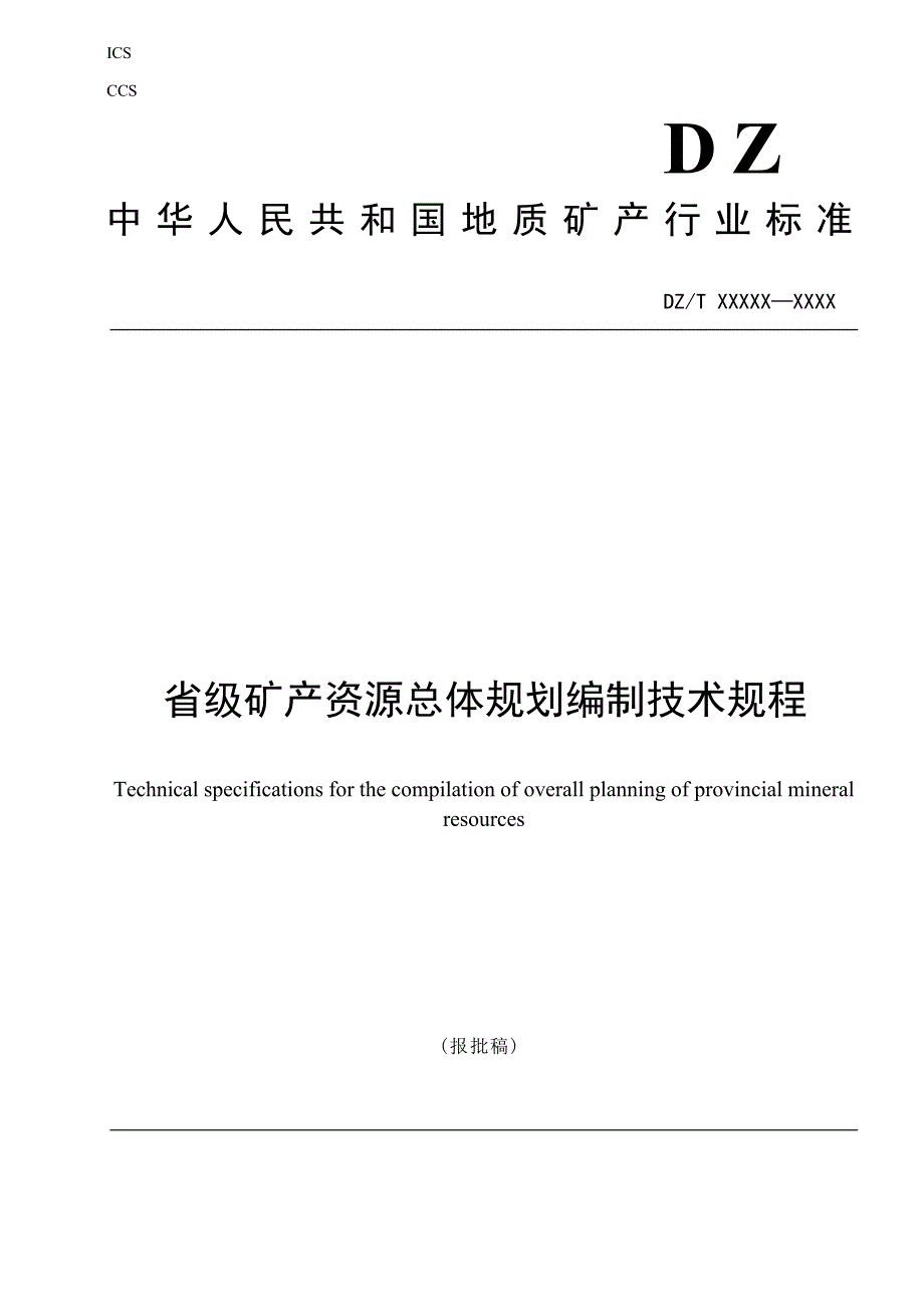 《省级矿产资源总体规划编制技术规程》（报批稿）.docx_第1页