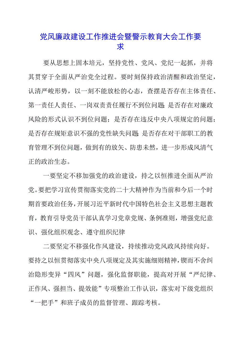 2023年党风廉政建设工作推进会暨警示教育大会工作要求.docx_第1页