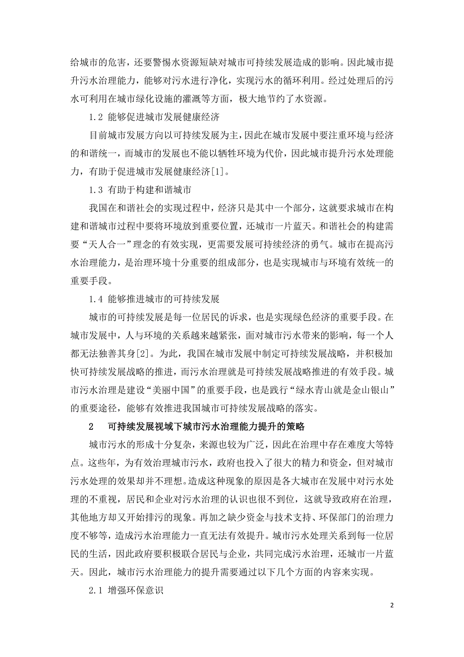 可持续发展视域下城市污水治理能力提升策略.doc_第2页