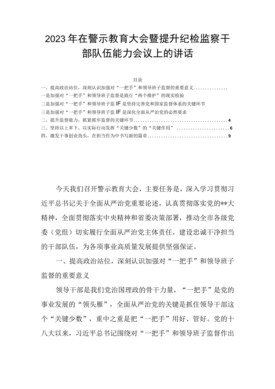 2023年在警示教育大会暨提升纪检监察干部队伍能力会议上的讲话.docx_第1页