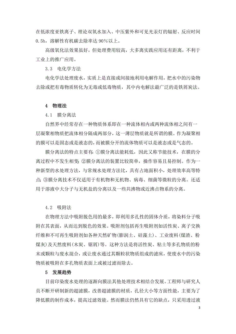 印染废水处理技术现状及发展趋势.doc_第3页