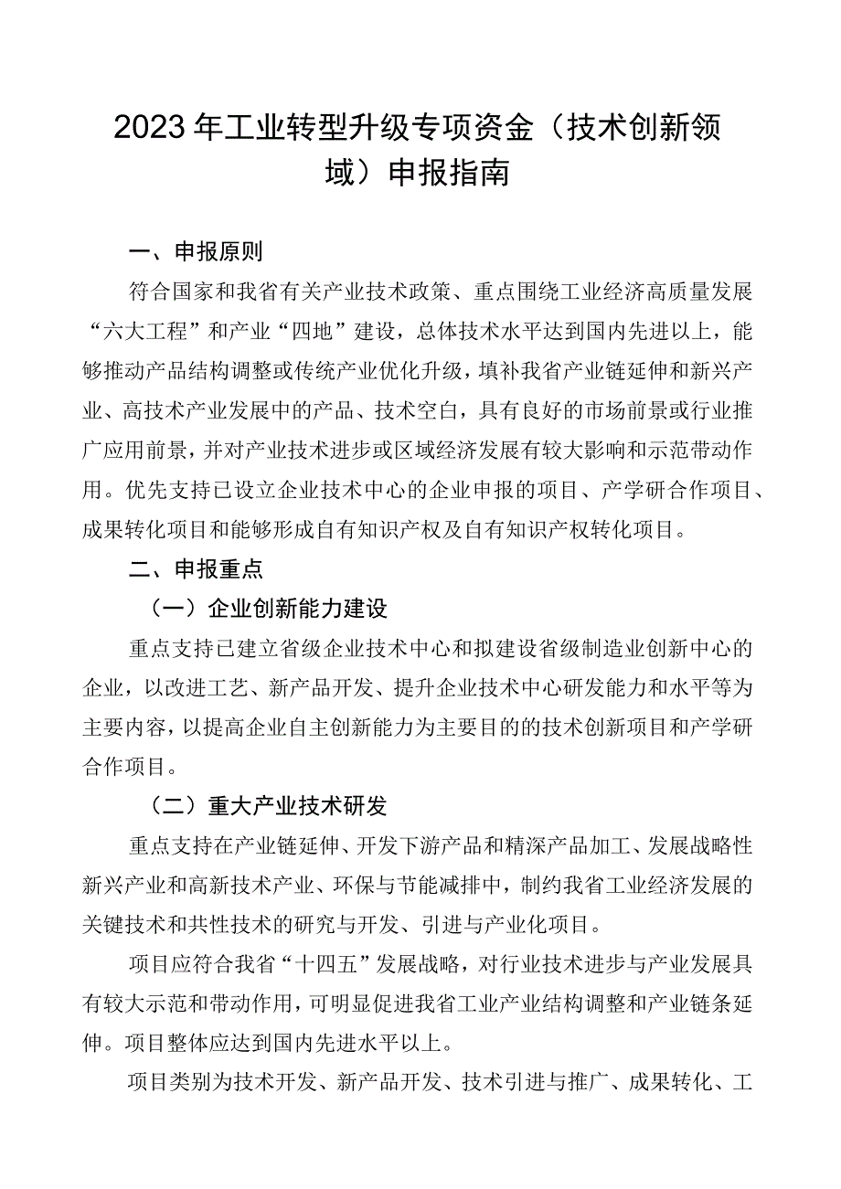 2023年工业转型升级专项资金（技术创新领域）申报指南及申请表.docx_第1页