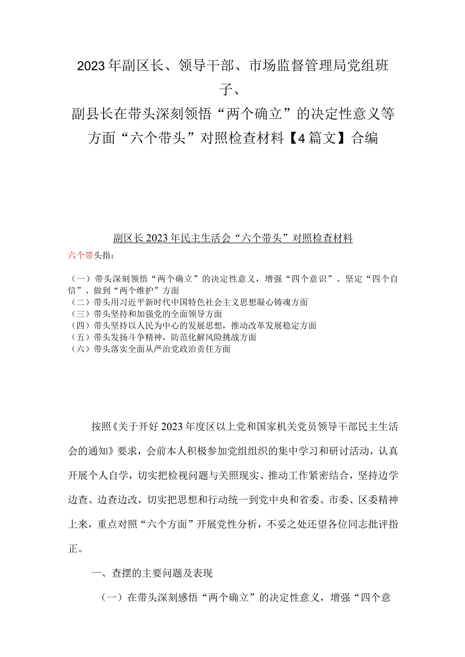 2023年副区长领导干部市场监督管理局党组班子副县长在带头深刻领悟两个确立的决定性意义等方面六个带头对照检查材料4篇文合编.docx_第1页