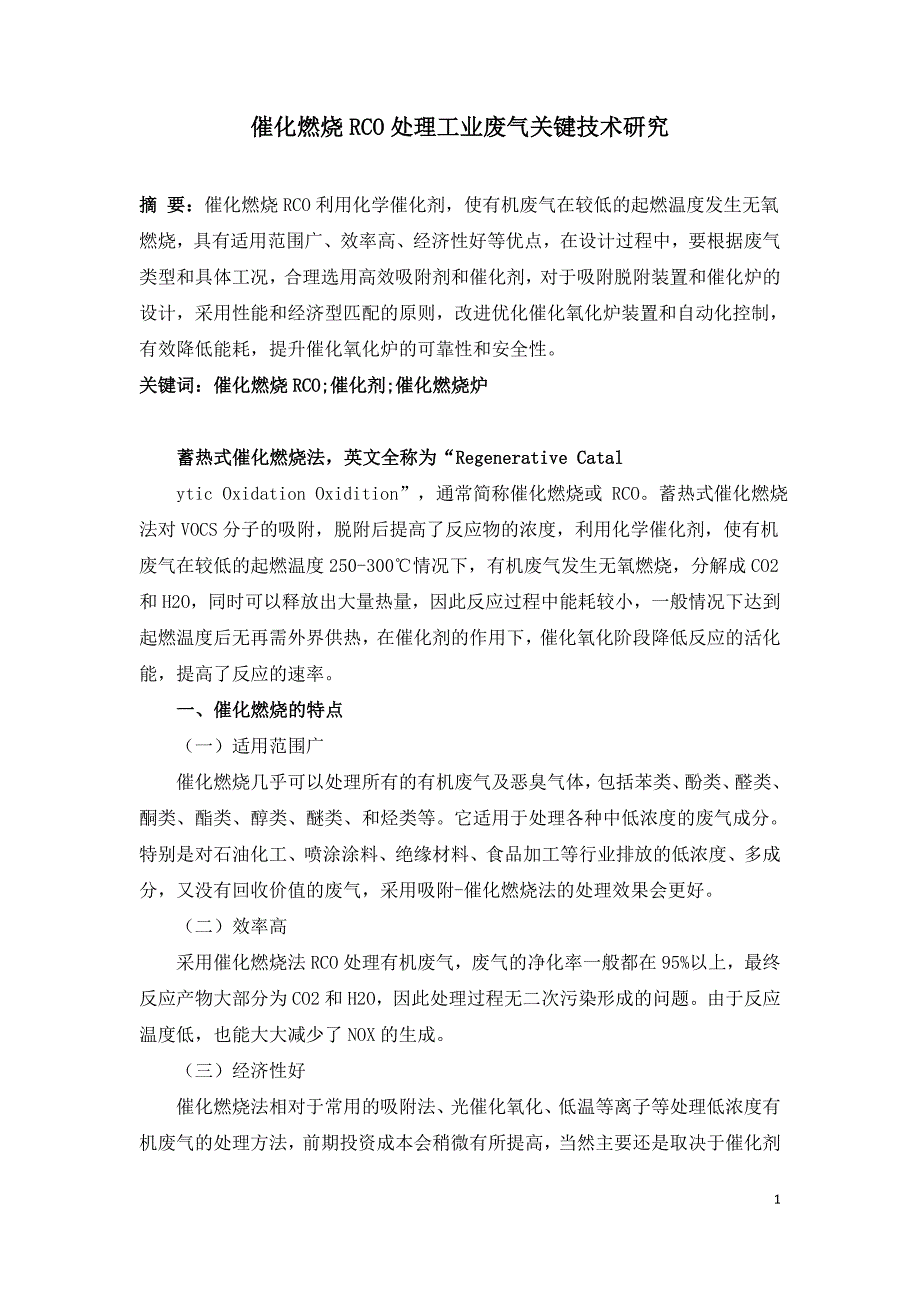 催化燃烧RCO处理工业废气关键技术研究.doc_第1页