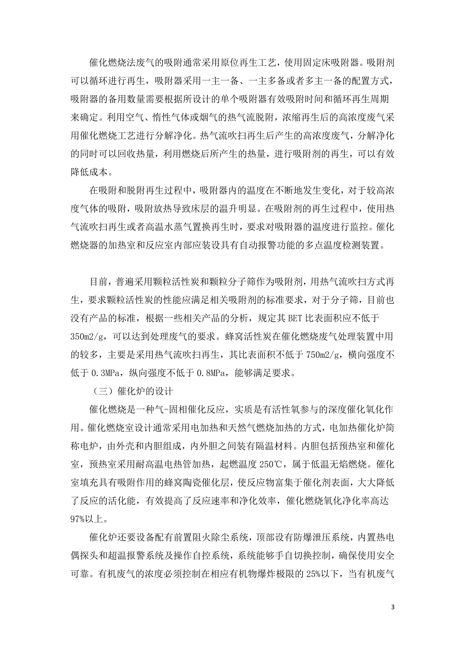 催化燃烧RCO处理工业废气关键技术研究.doc_第3页