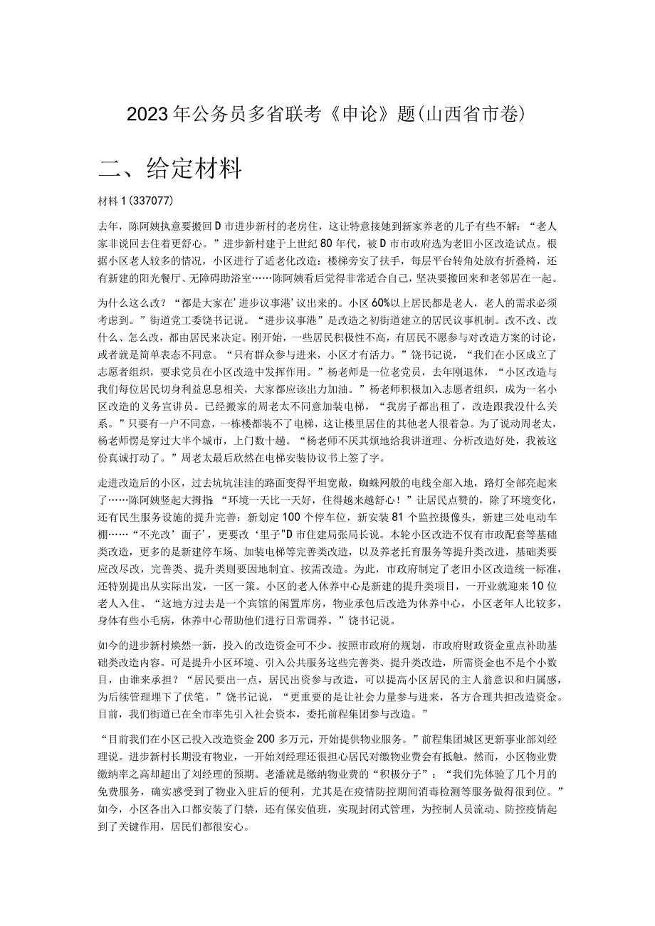 2023年公务员多省联考《申论》题（山西省市卷）.docx_第1页