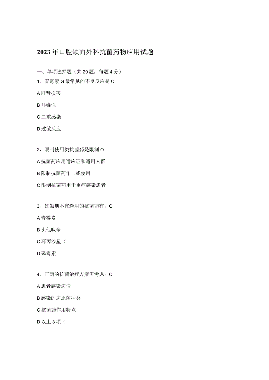 2023年口腔颌面外科抗菌药物应用试题 (1).docx_第1页