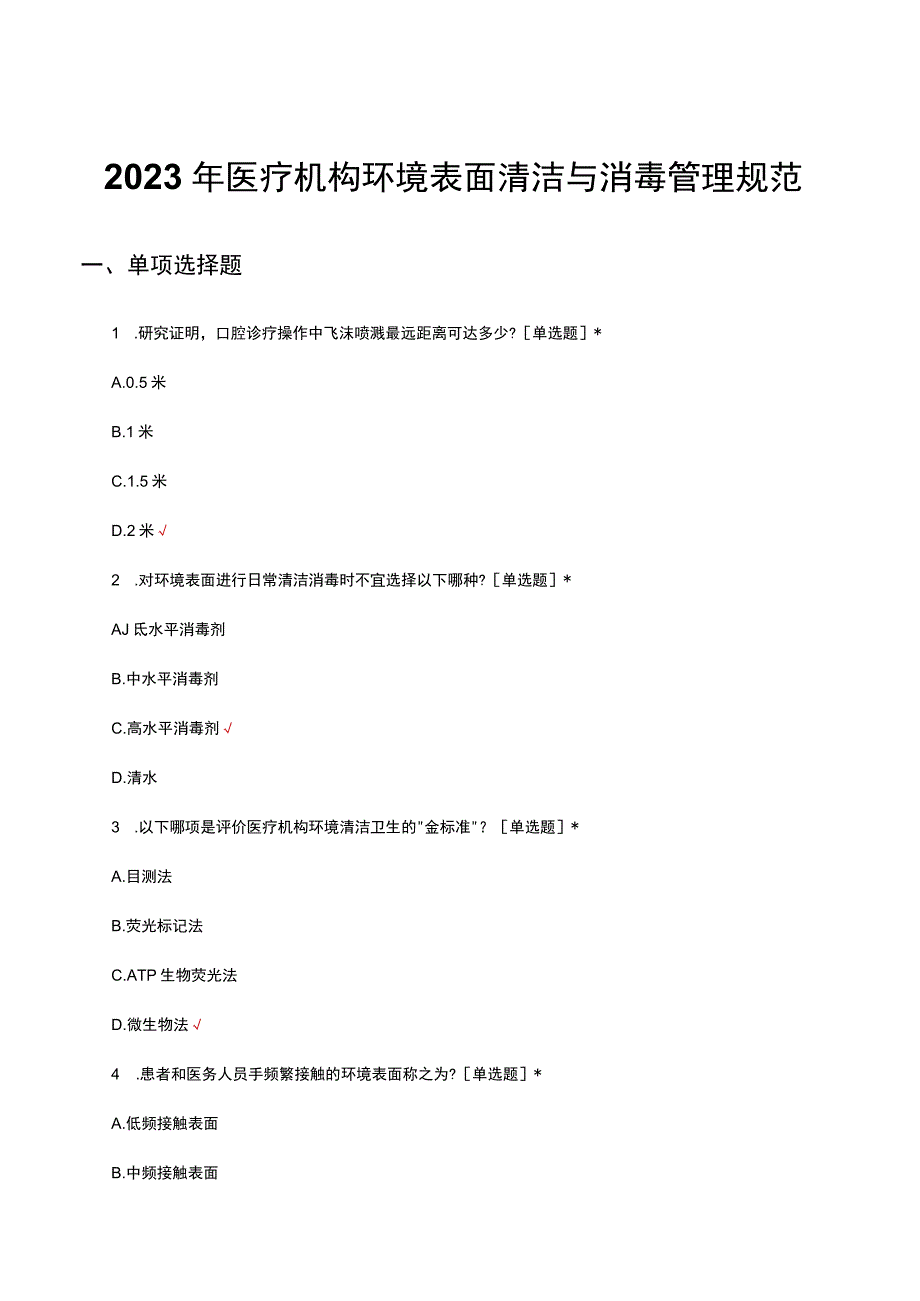 2023年医疗机构环境表面清洁与消毒管理规范考核试题及答案.docx_第1页