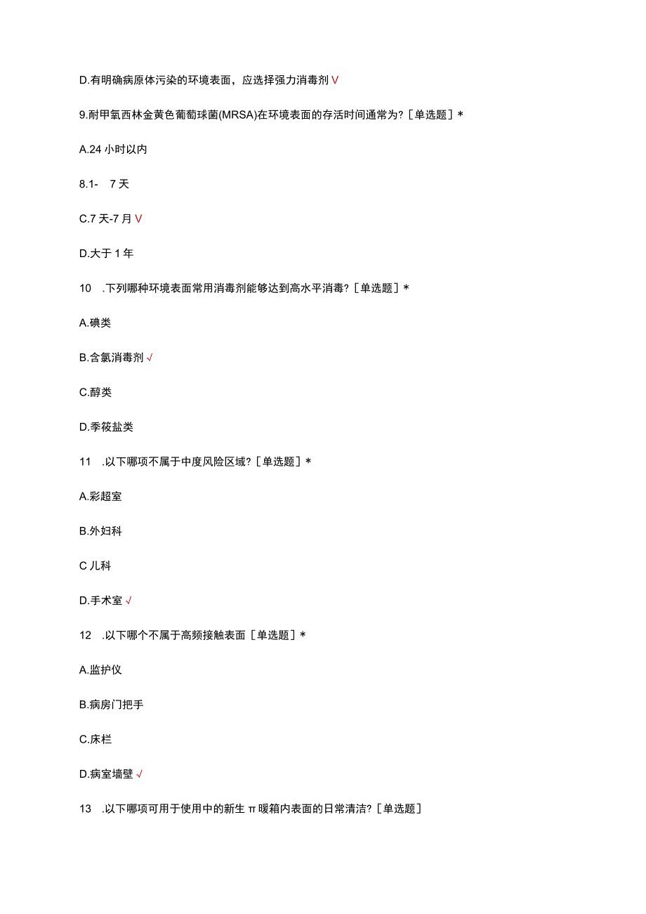 2023年医疗机构环境表面清洁与消毒管理规范考核试题及答案.docx_第3页