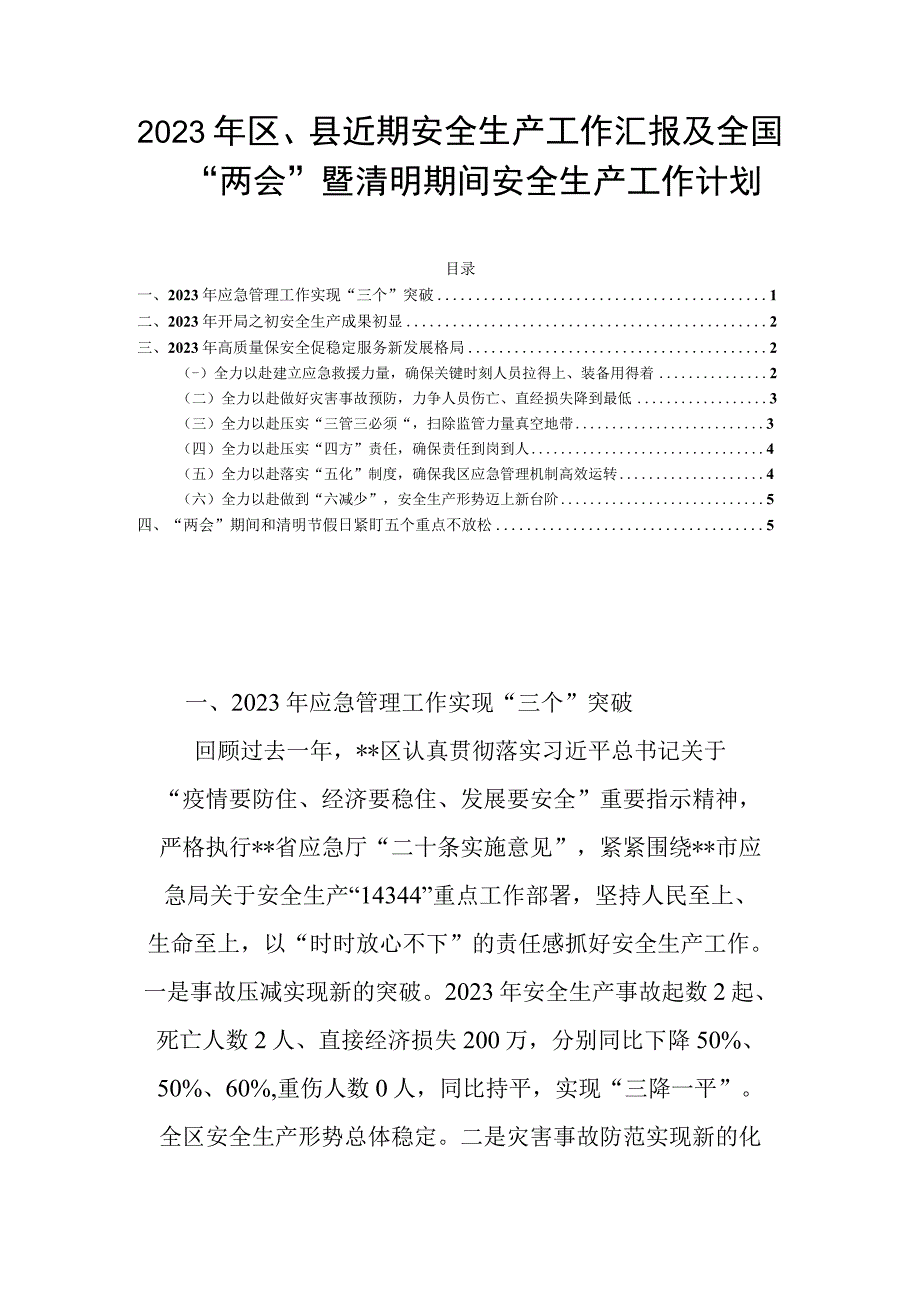 2023年区县近期安全生产工作汇报及全国两会暨清明期间安全生产工作计划.docx_第1页