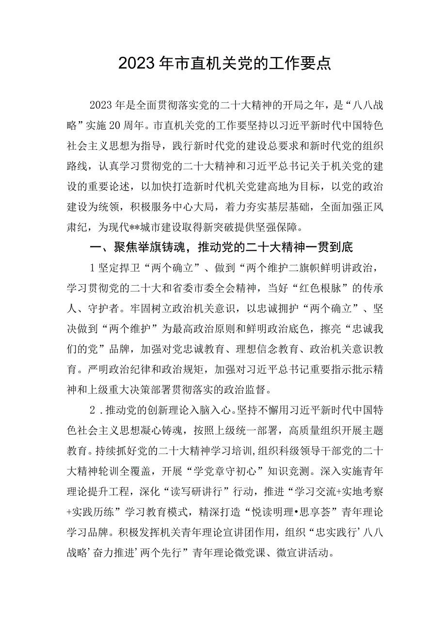 2023年市直机关党的工作要点.docx_第1页