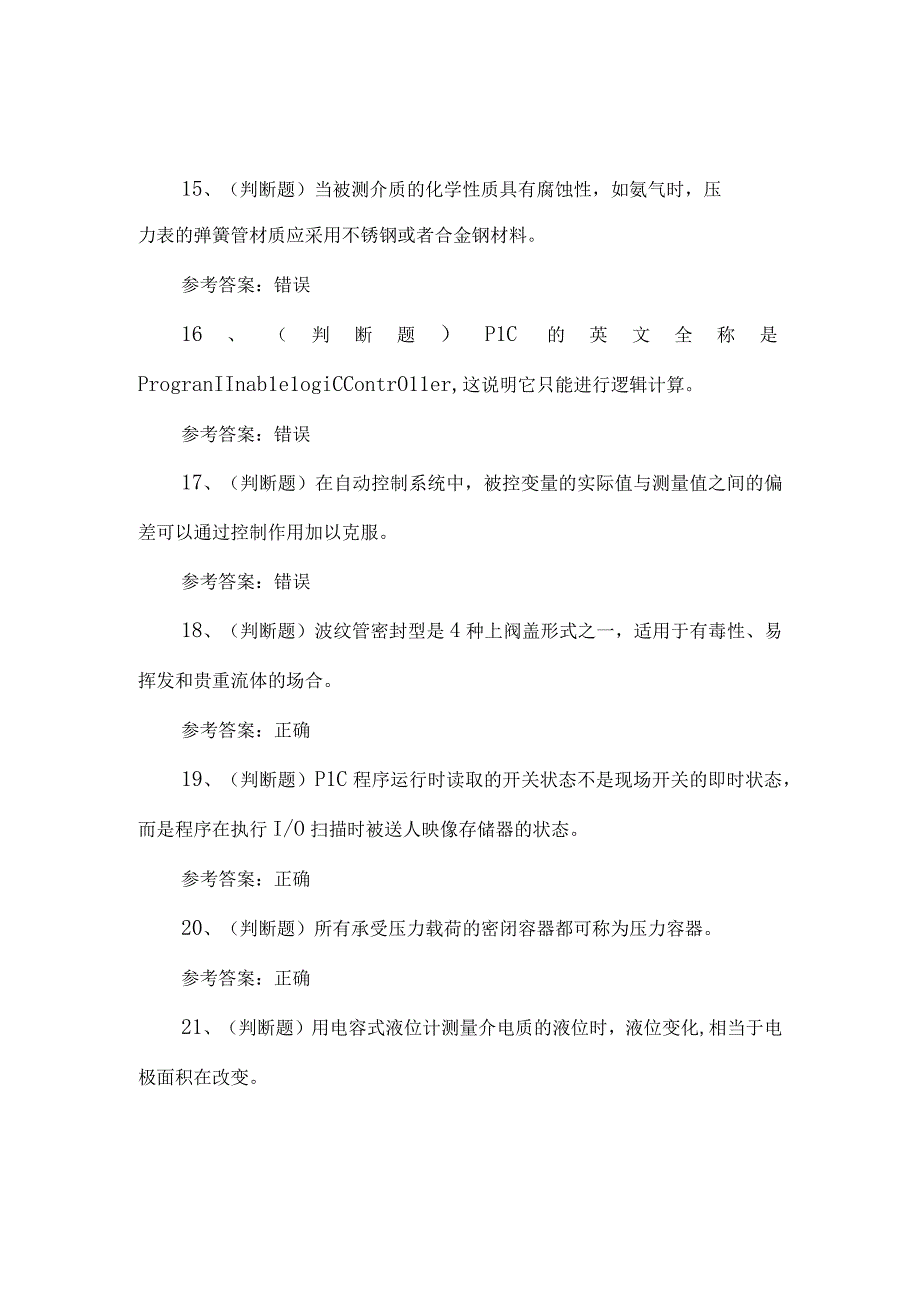 2023年化工自动化控制仪表操作考试题第36套.docx_第3页