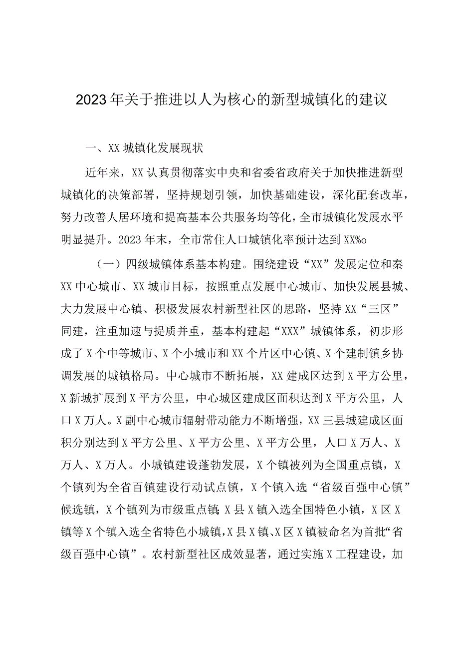 2023年关于推进以人为核心的新型城镇化的建议.docx_第1页