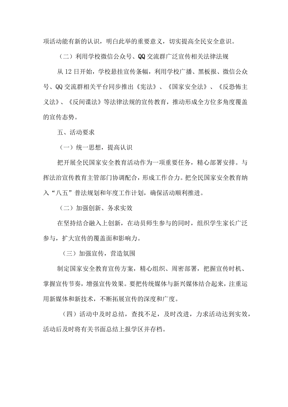 2023年小学校开展全民国家安全教育日活动工作方案 （汇编4份）.docx_第2页