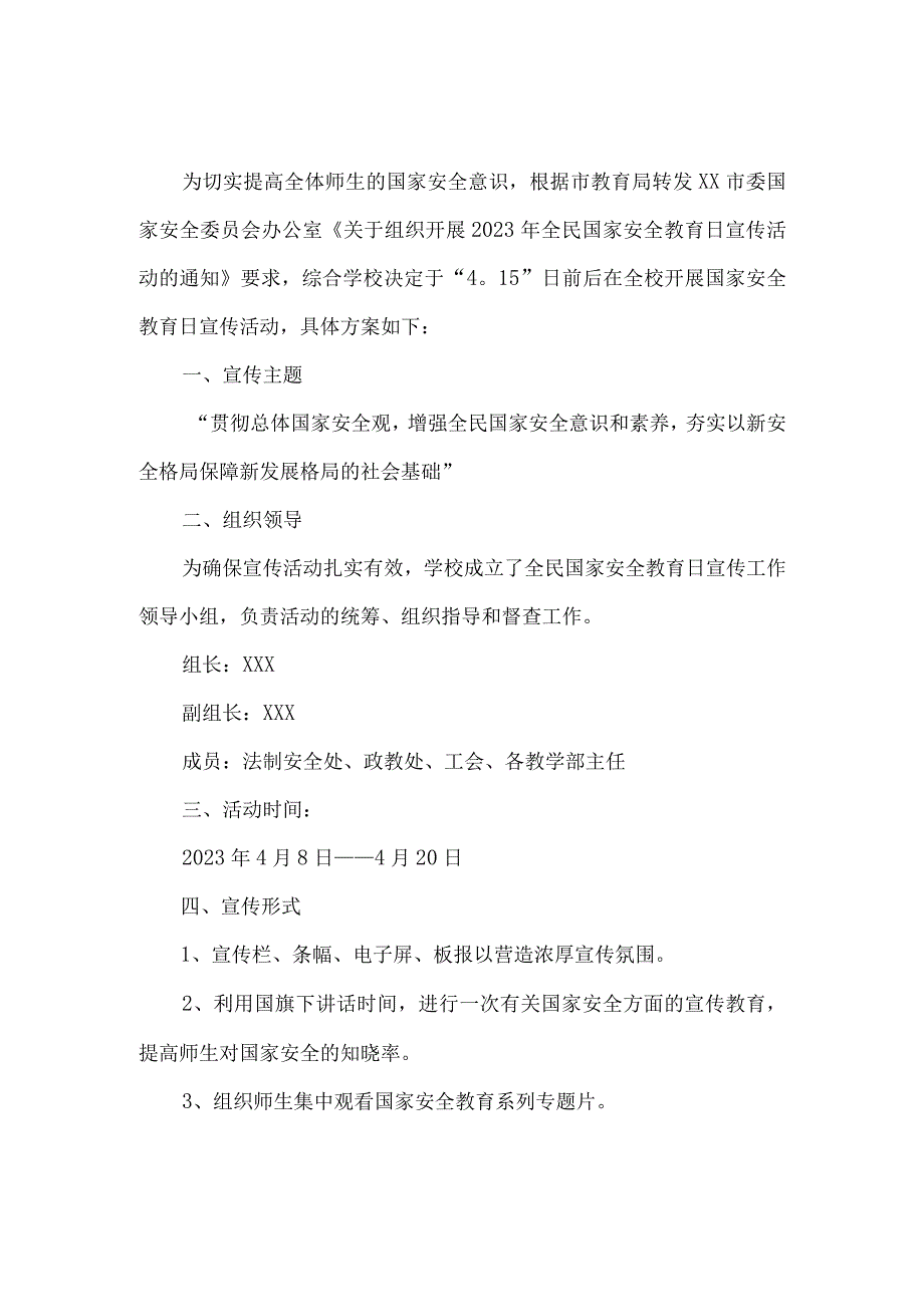 2023年小学校开展全民国家安全教育日活动工作方案 （汇编4份）.docx_第3页