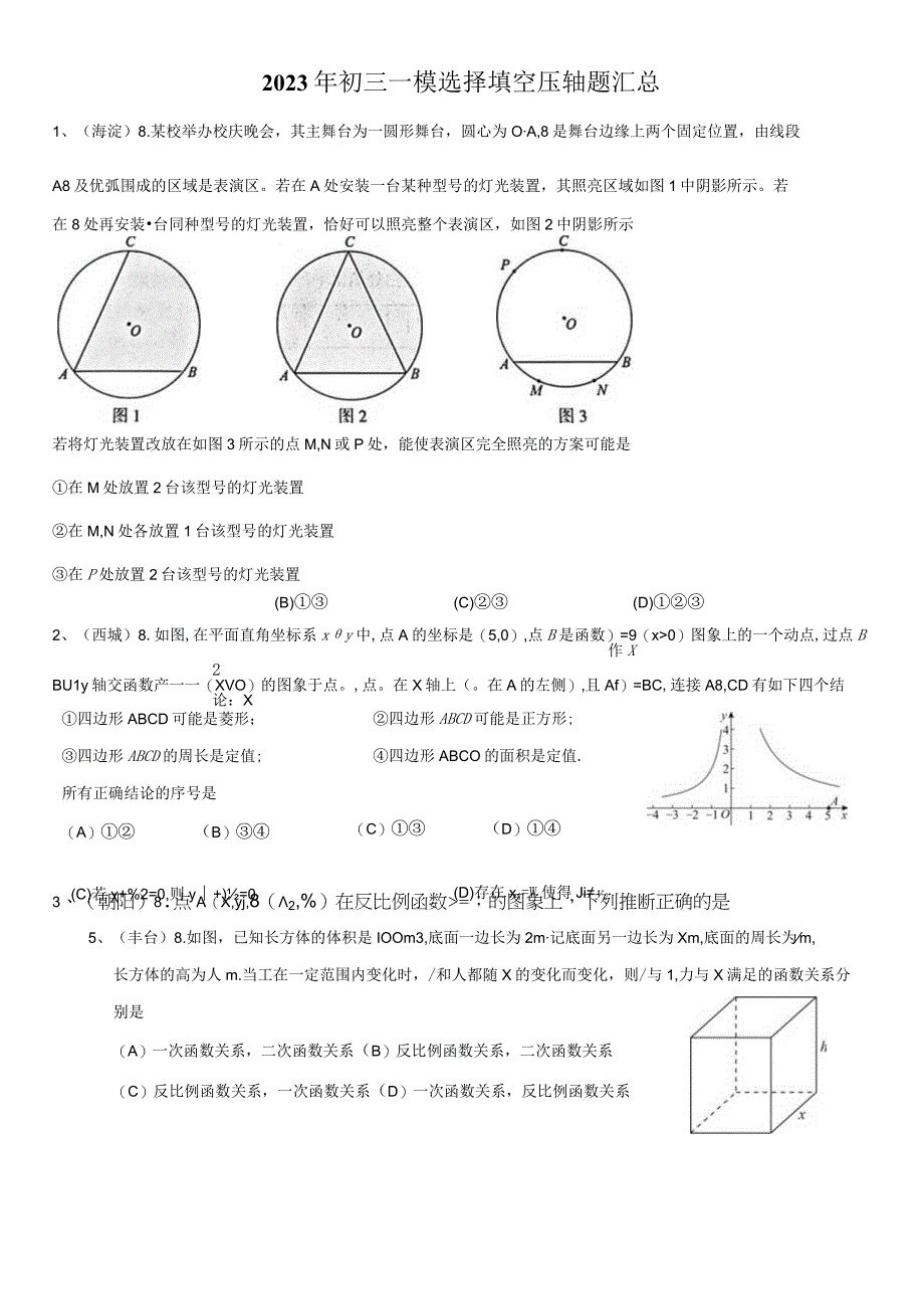 2023年初三一模选择填空 压轴题汇总教师版.docx_第1页