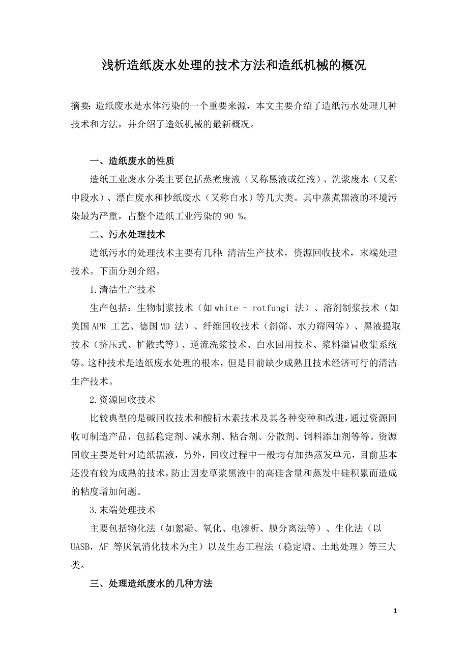 浅析造纸废水处理的技术方法和造纸机械的概况.doc_第1页