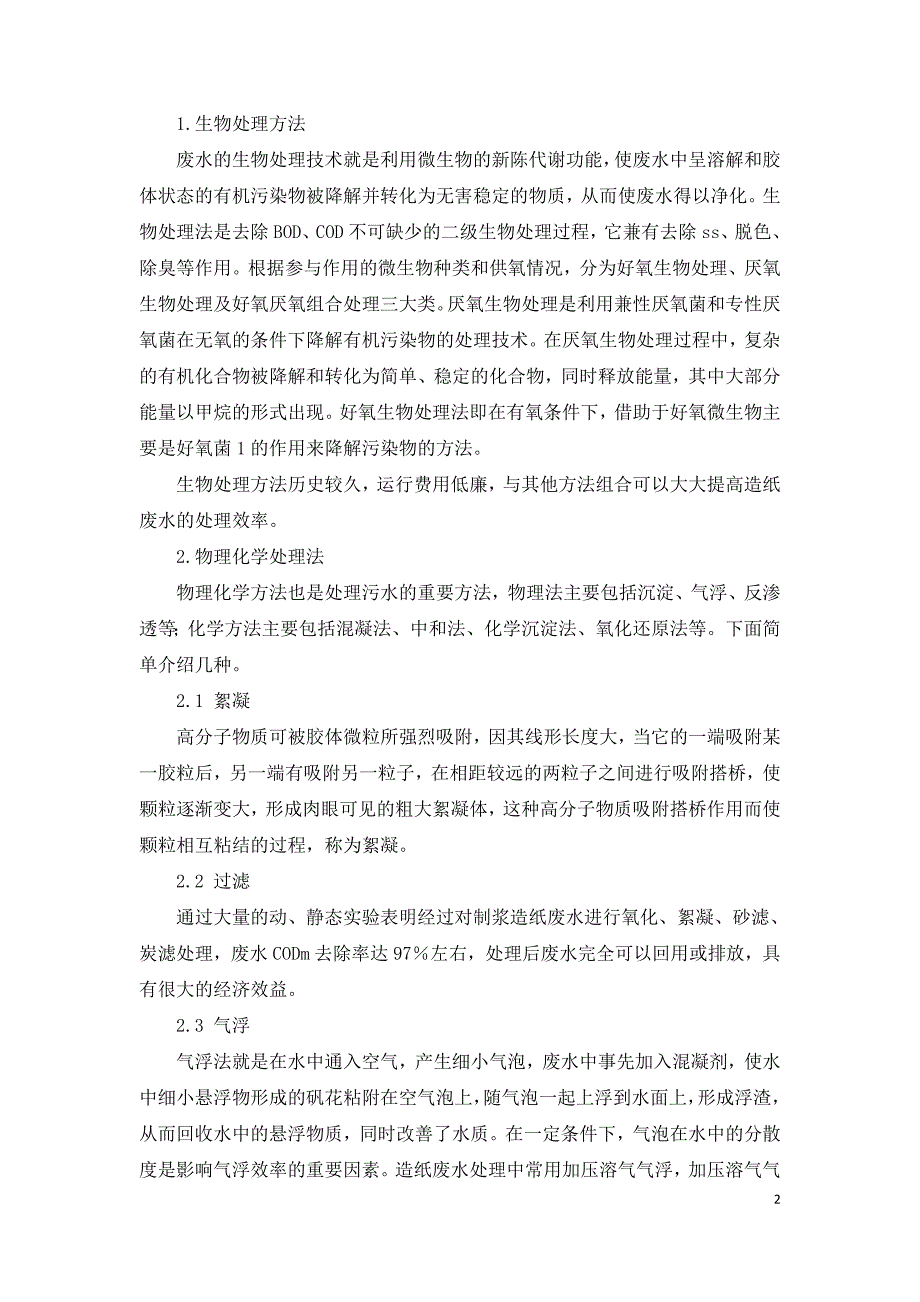 浅析造纸废水处理的技术方法和造纸机械的概况.doc_第2页